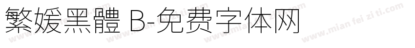 繁媛黑體 B字体转换